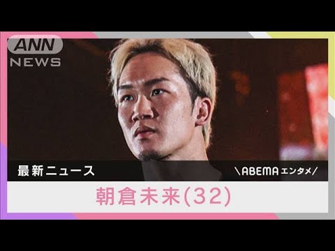 格闘家・朝倉未来（32）引退表明に弟・朝倉海らが反応(2024年7月29日)