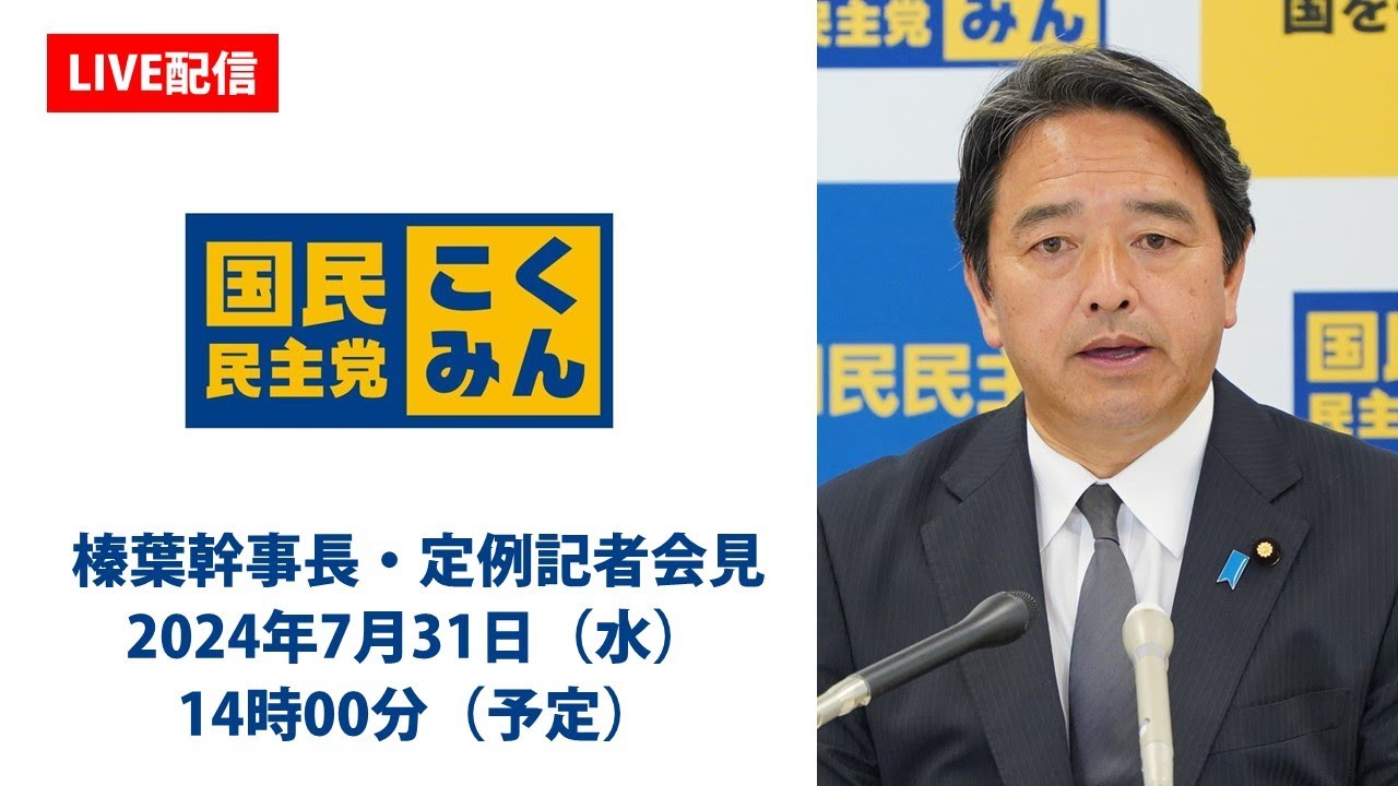 【LIVE配信】国民民主党・榛葉幹事長会見　2024年7月31日（水）14時00分（予定）