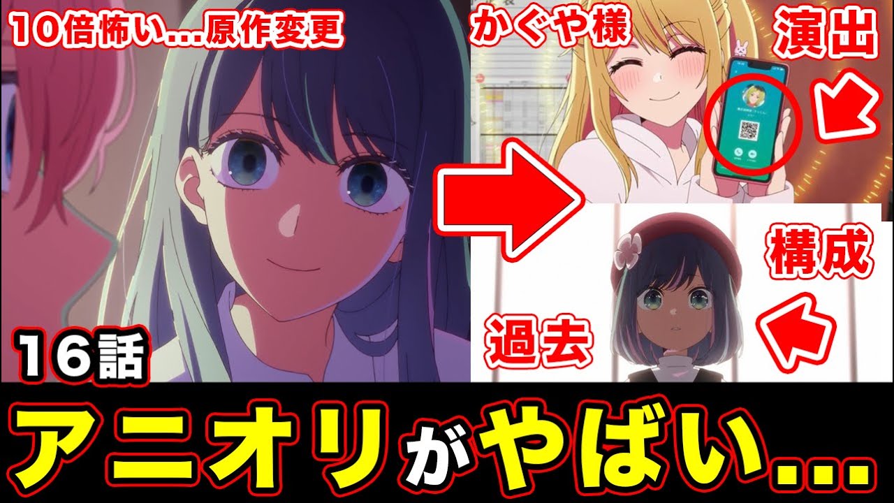 【推しの子】第16話・闇アクア・黒川あかねの表現がアニメで〇〇だった件。鏡の描写とPVを回収するアニオリの鳥肌回【かぐや様演出】【第２期・第５話】【感想や反応まとめ】