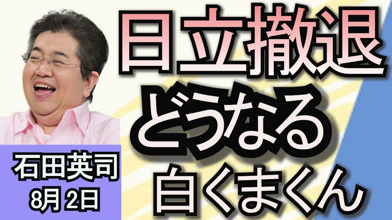 石田英司「日立が家庭用エアコン製造から撤退　日本の家電メーカーの未来は？」「2040年のコメ需要4割減。生産者は65％減見通し」「ふるさと納税返礼品は『町長と一緒に夕食』ほか」８月２日