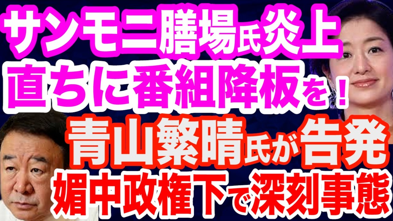 【徹底糾弾】サンモニ膳場貴子氏がトランプ氏めぐって最低発言で大炎上…直ちに番組降板を／東国原英夫氏も大炎上…暗●「やらせ」ポストを削除で逃走／混沌の世界情勢…今こそ高市早苗氏・青山繁晴氏の最強タッグを