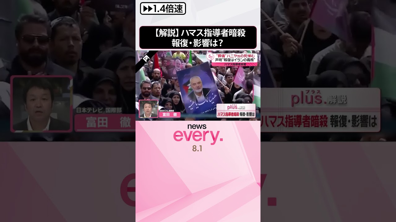 【解説】“報復は義務だ”…イラン･ハメネイ師が声明  ハマス指導者暗殺…ガザ停戦交渉に影響は？  #shorts