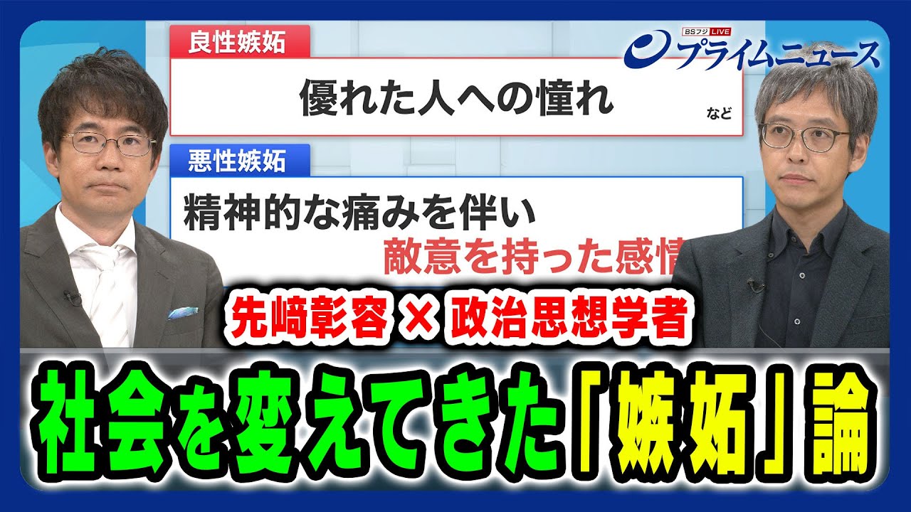 【社会を変えてきた「嫉妬」論】現代社会を変える「嫉妬」の正体と民主主義に巣食う問題 先﨑彰容×山本圭 2024/8/1放送＜前編＞