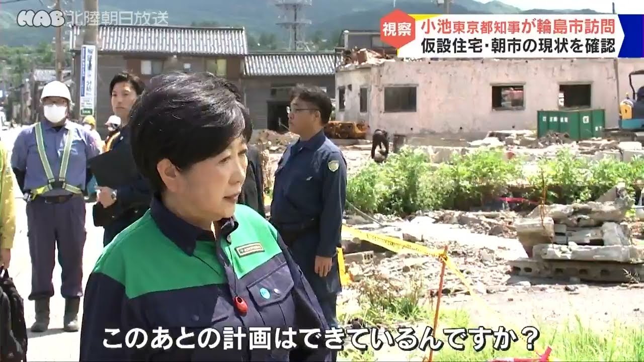 小池都知事が来県　被災地・輪島を視察