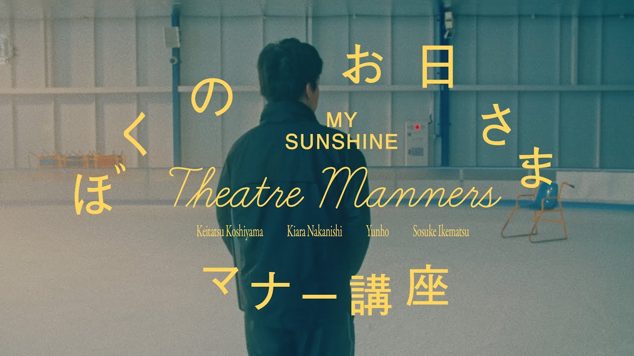 映画『ぼくのお日さま』劇場マナー講座【9.6先行公開／9.13全国公開】