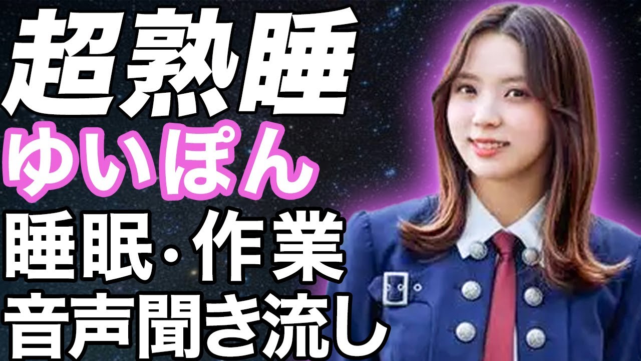 【睡眠・作業用】小林由依 音声聞き流し ASMR ゆいぽん 櫻坂46