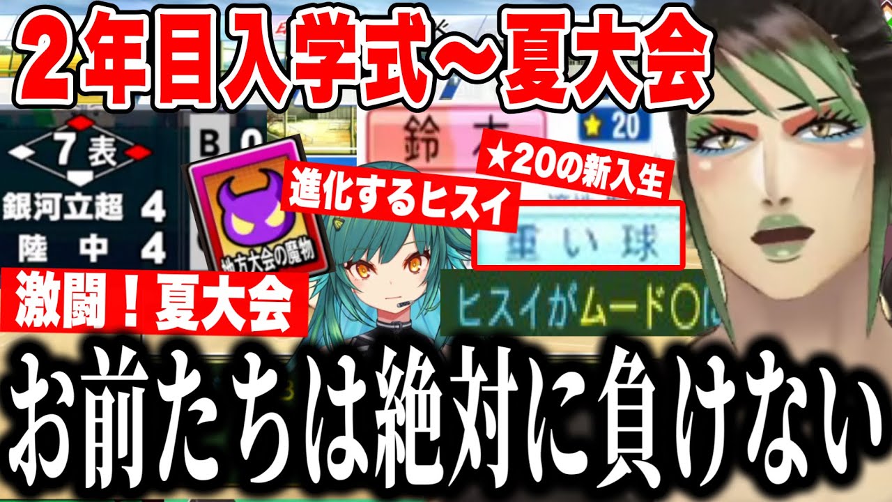 【4#にじ甲2024】2年目新入生で★20選手を引くも、ヒスイの進化とチームの力で夏大会激闘を見せるチャイカの栄冠ナイン【にじさんじ切り抜き/花畑チャイカ 】