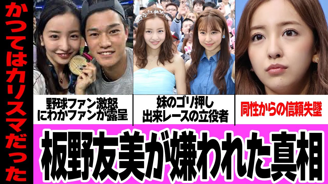 板野友美の信頼が失墜した衝撃理由に驚きを隠せない…！！元AKB48の神7と崇められた人気メンバーが、下げマン状態…！妹のゴリ押しや同性から嫌われる言動、衝撃の現在が…【芸能】