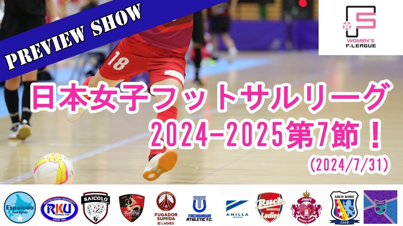 【Preview Show】日本女子フットサルリーグ第7節！