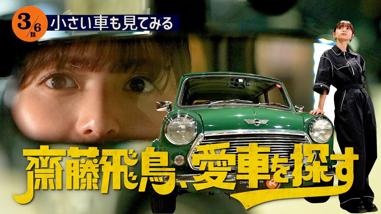 【大興奮】齋藤飛鳥、愛車を探す！ミニ専門店に初めて行ってみた！カワイイ連発…お気に入りの１台は？禁断プライベートトークも【小さい車も見てみる】