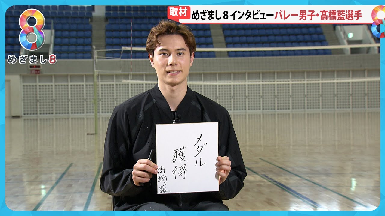 【パリ五輪】バレー男子髙橋藍選手(22)大会前インタビュー 日本の強みは“ディフェンス力”【めざまし８ニュース】