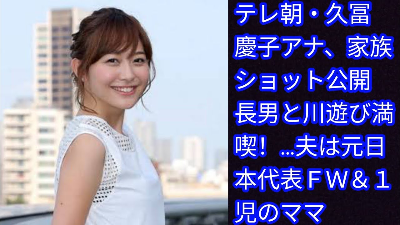 テレ朝・久冨慶子アナ、家族ショット公開[Japan news]　長男と川遊び満喫！…夫は元日本代表ＦＷ＆１児のママ