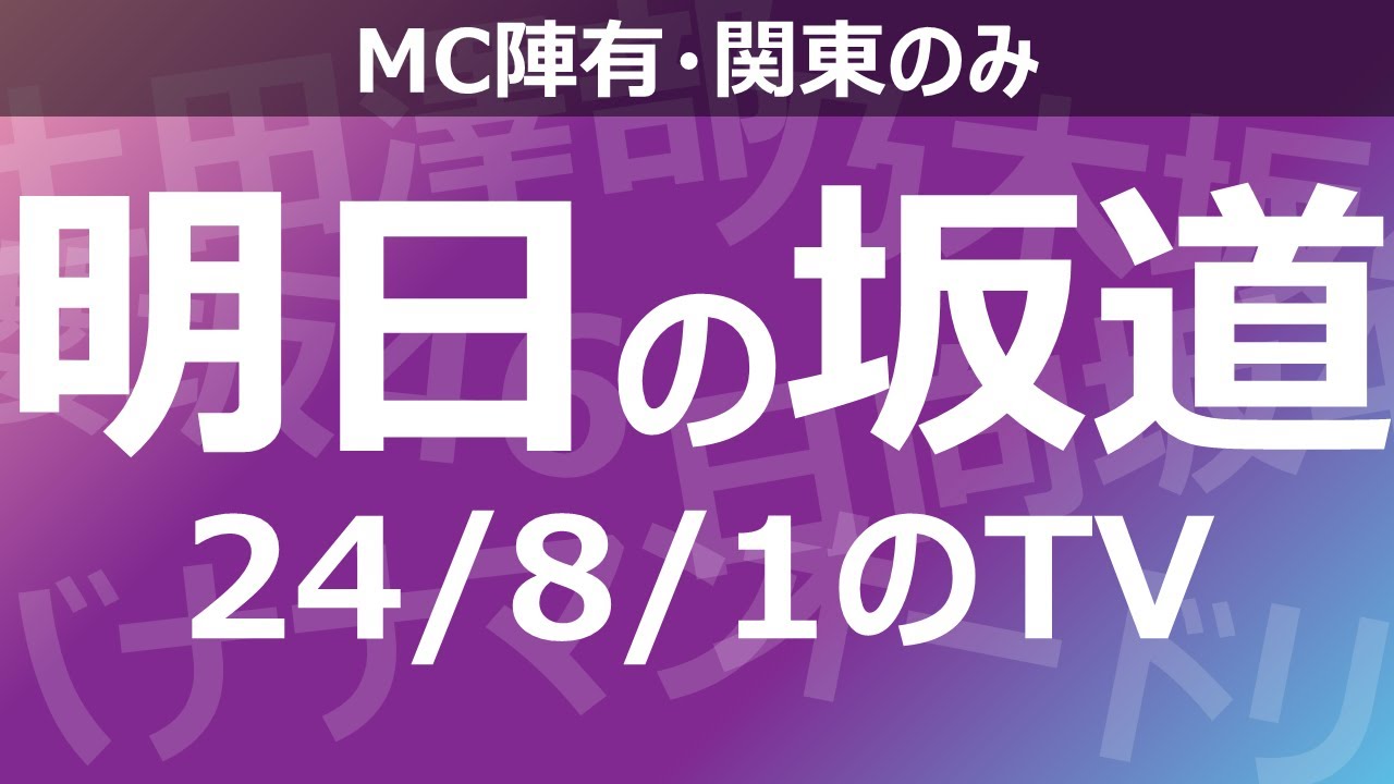 【明日の坂道】乃木坂櫻坂日向坂出演情報 2024/08/01 【番組出演】