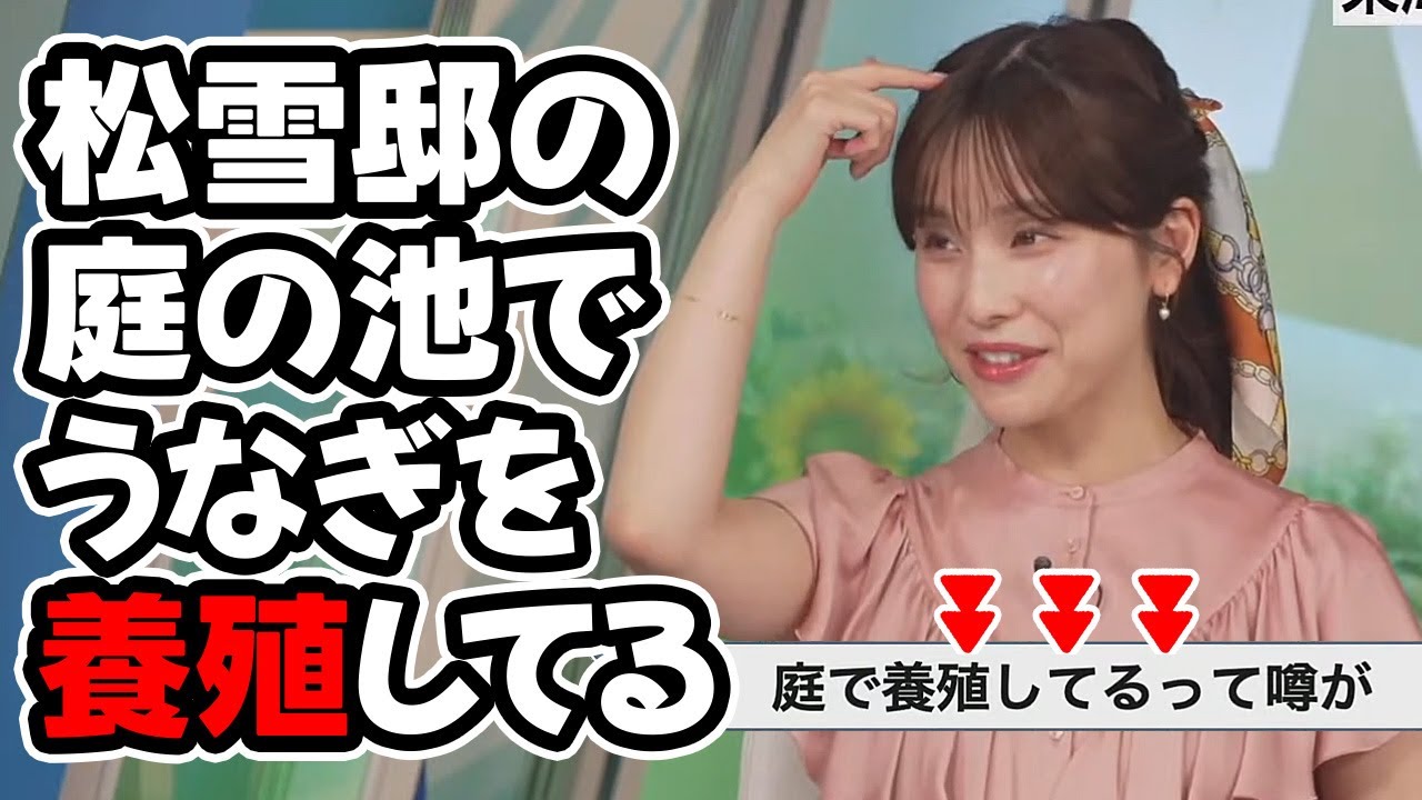【松雪彩花】松雪宮殿では庭でうなぎの養殖をしてると言う噂があるお天気キャスター