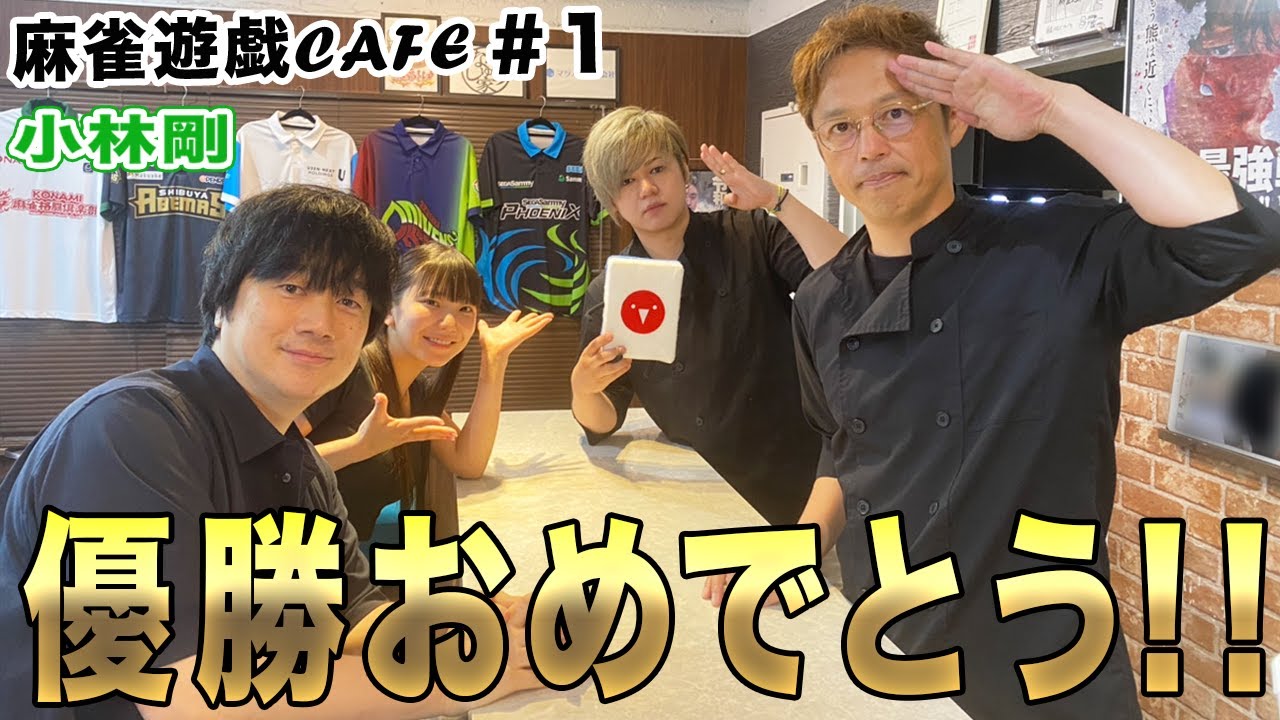 【麻雀遊戯CAFE】優勝おめでとう!![ゲスト:小林剛]