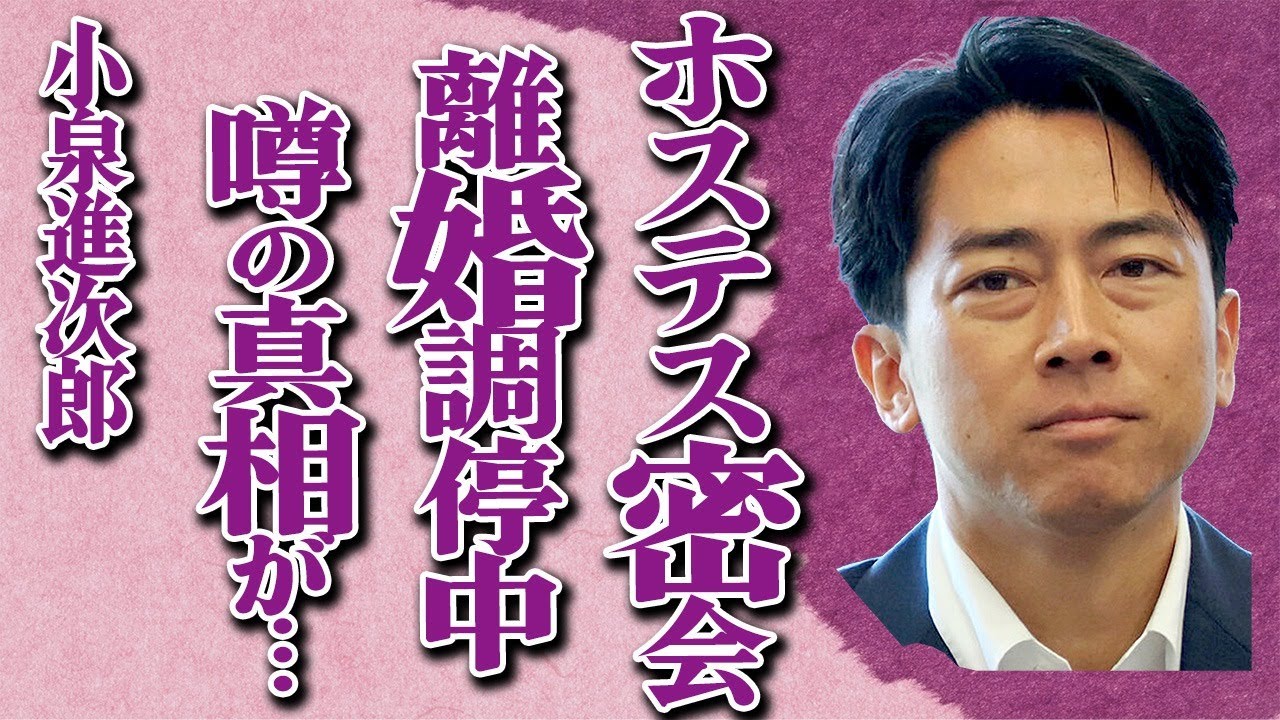 小泉進次郎が嫁の〇〇が原因で極秘離婚の真相…暴露されたホステスとの密会癖と嫁の元カレの正体…「小泉構文」で有名な政治家が絶対に総理大臣に就任するといられている理由に驚きを隠せない…