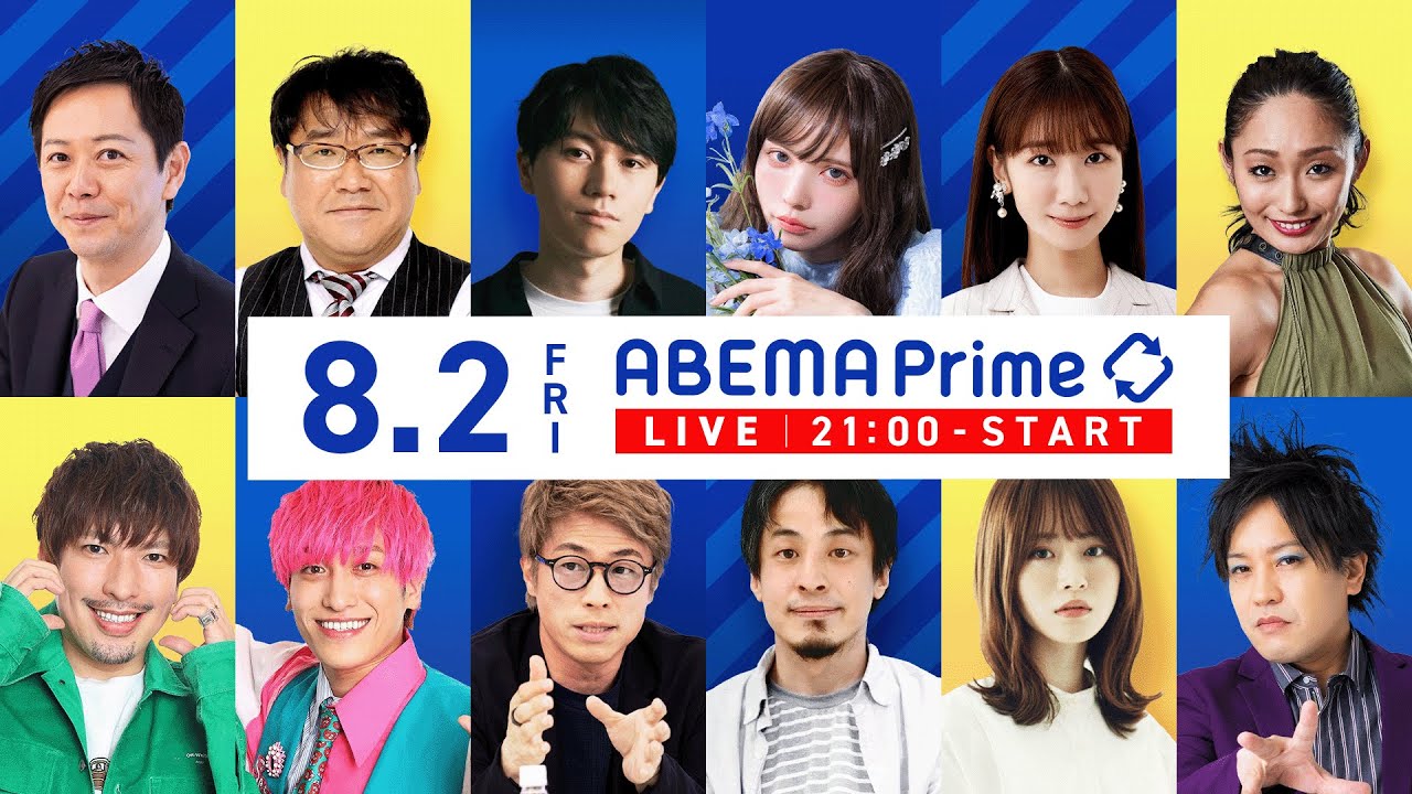 【アベマ同時配信中】｢戦争どう伝える？特攻隊手紙の修正も／風呂入らず勢｣ 8月2日(金) よる9時｜アベプラ