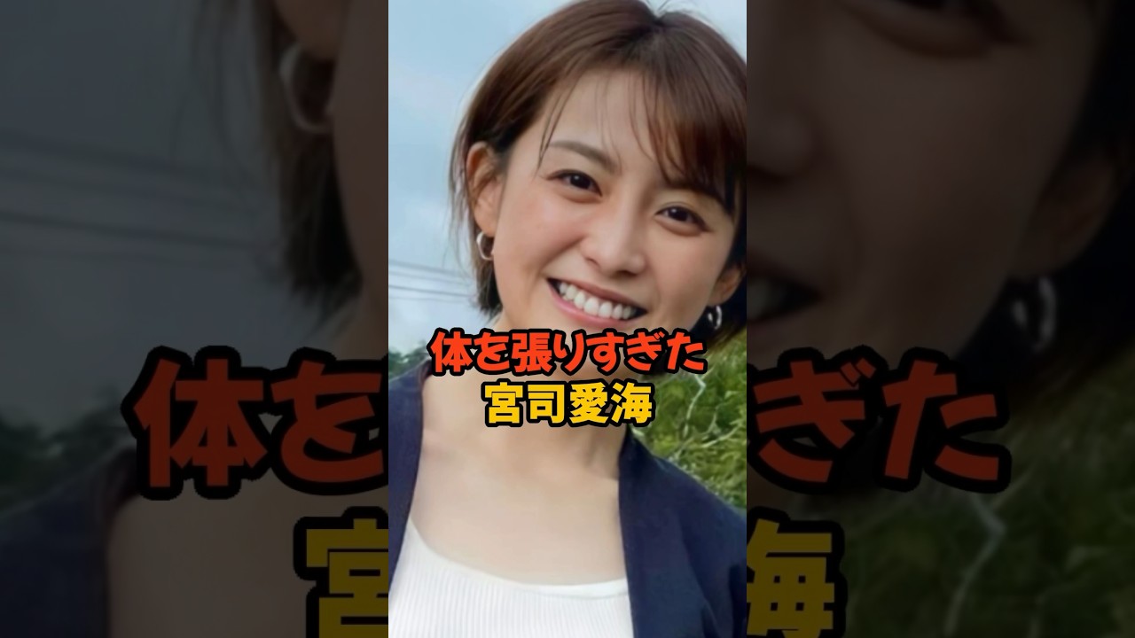 体を張り過ぎた宮司愛海#女子アナ #shorts