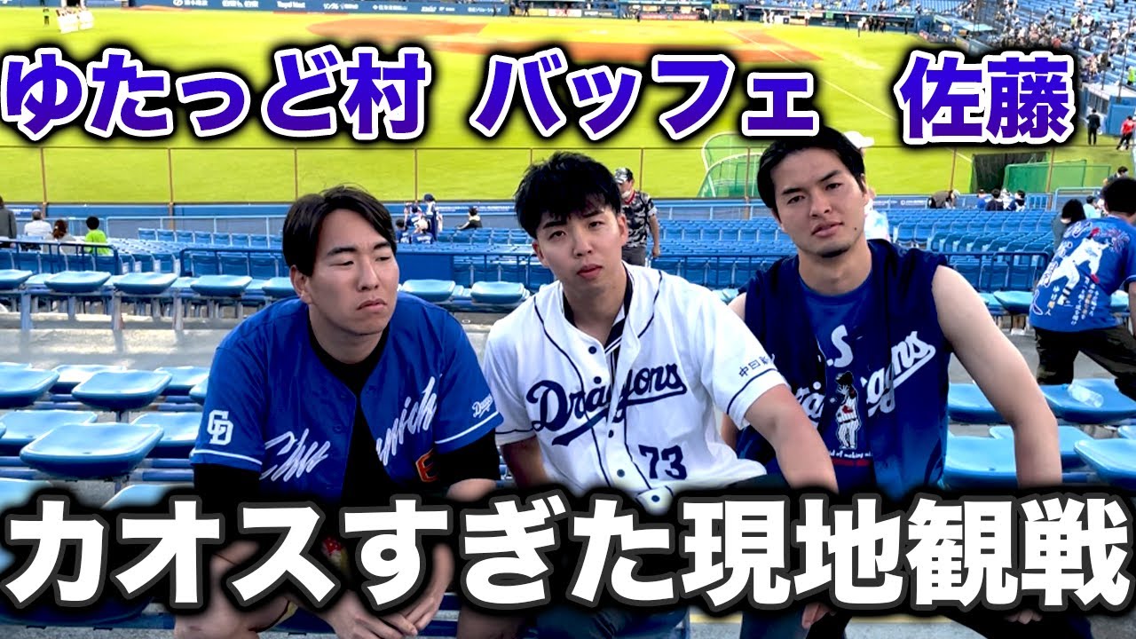 【禁断】問題児中日ファン3人組で神宮球場に乗り込んだ1日 なおサヨナラ負けした模様