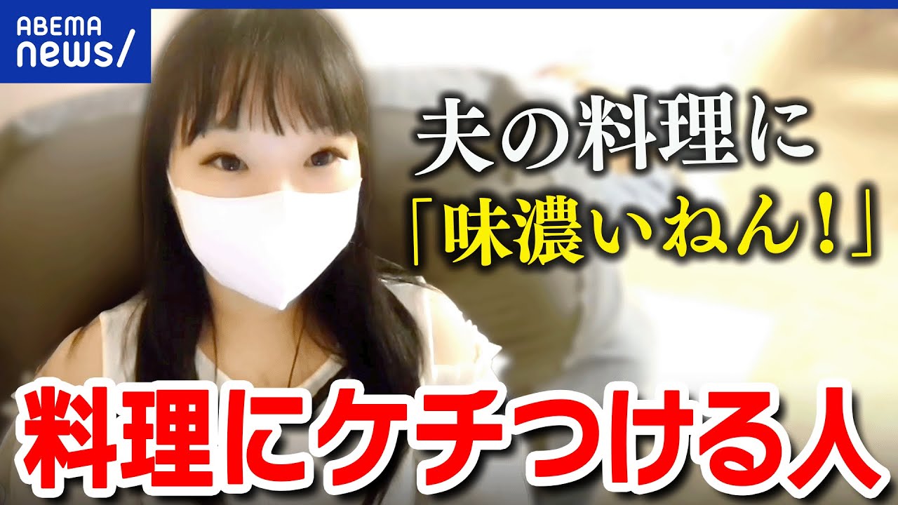 【料理】なぜケチをつけたがる？食い尽くし系夫も？離婚原因にならないためには？どう伝える？｜アベプラ