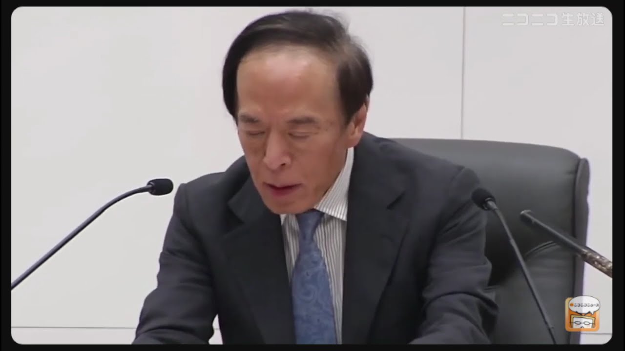 【ニコニコニュース】植田和男 日銀総裁会見 生中継　追加利上げ決定、政策金利を0.25％に【2024/7/31】