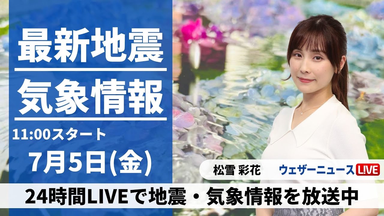 【LIVE】最新気象・地震情報 2024年7月5日(金) 関東以西は猛暑続く　北日本は天気下り坂＜ウェザーニュースLiVEコーヒータイム・松雪 彩花／山口 剛央＞