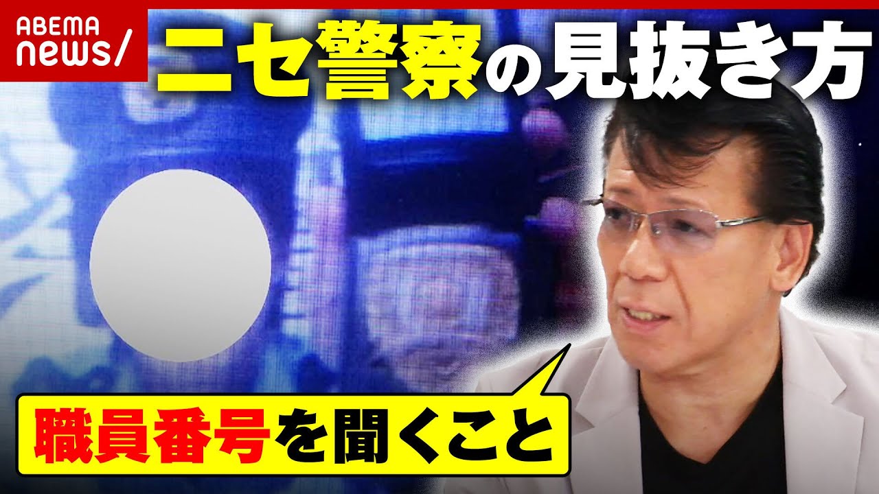 【手帳偽造も】「金出せば逮捕状取り下げる」“ニセ警察詐欺”なぜ横行？リーゼント刑事が見抜き方を解説｜ABEMA的ニュースショー