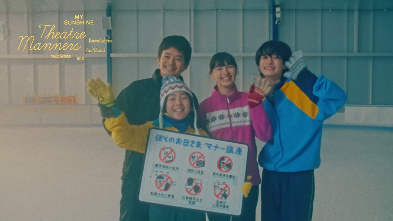 監督：奥山大史×主演：池松壮亮、映画『ぼくのお日さま』劇場マナーCM【2024年9月13日公開】