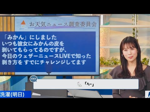 【戸北美月】彼女に皮を剥いてもらう彼氏に塩対応すぎるみーちゃん【ウェザーニュースlive】