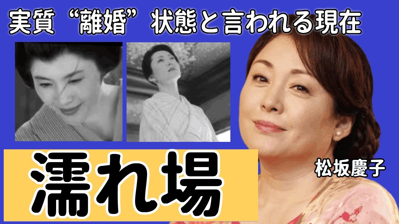 松坂慶子の過激な濡れ場シーンの裏話…実質“離婚”状態の現在の夫婦生活や略奪婚の真相に言葉を失う…
