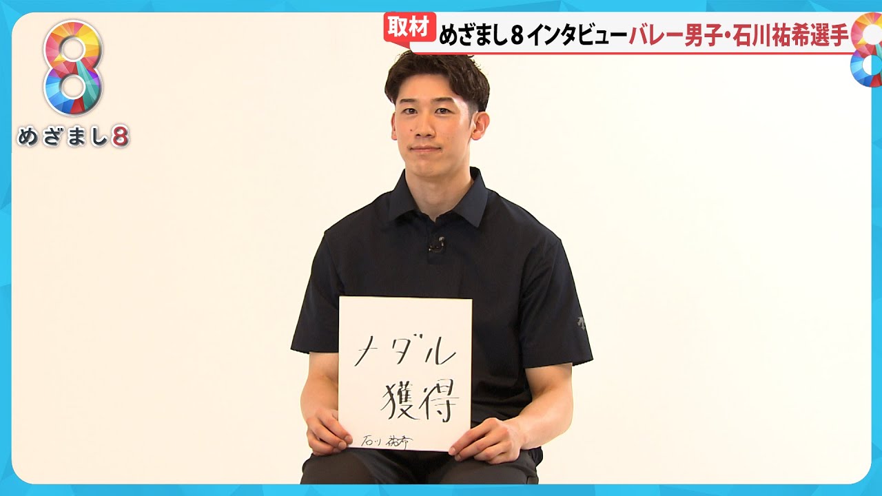 【パリ五輪】バレー男子石川祐希キャプテン(28)大会前インタビュー チームの目標は「メダル獲得」【めざまし８ニュース】