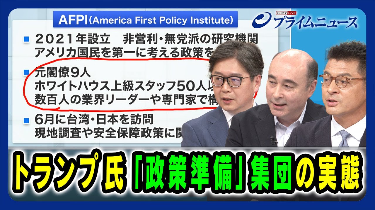 【America First Policy Instituteとは】トランプ氏 「政権準備」集団の実態 江崎道朗×ジョセフ・クラフト×山岸敬和 2024/8/2放送＜後編＞