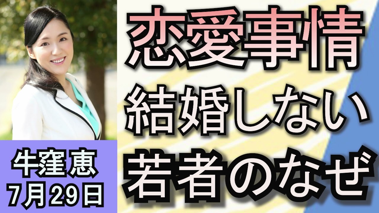 牛窪恵「若者の恋愛離れや結婚離れが進んでいる！」７月２９日