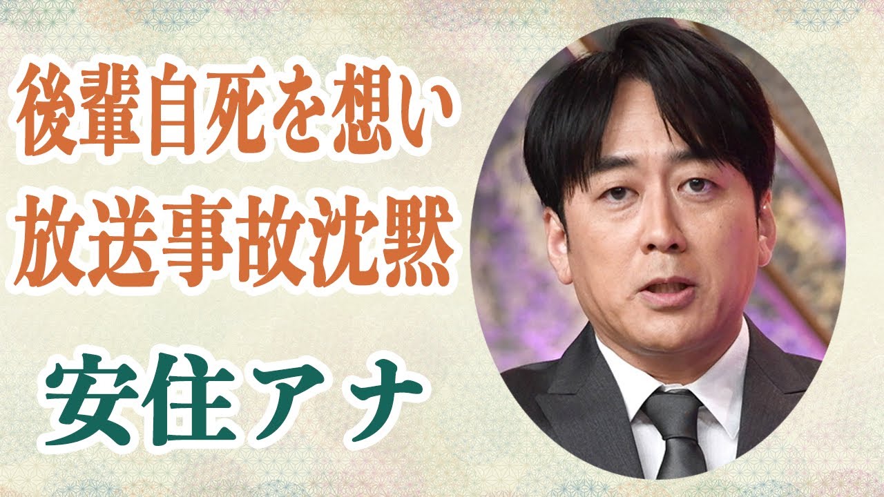 安住アナ 自○した川田亜子アナを想い番組中に放送事故級の涙の沈黙…相談を受けた際に「突き放してしまった」事実を語るその真相が！？