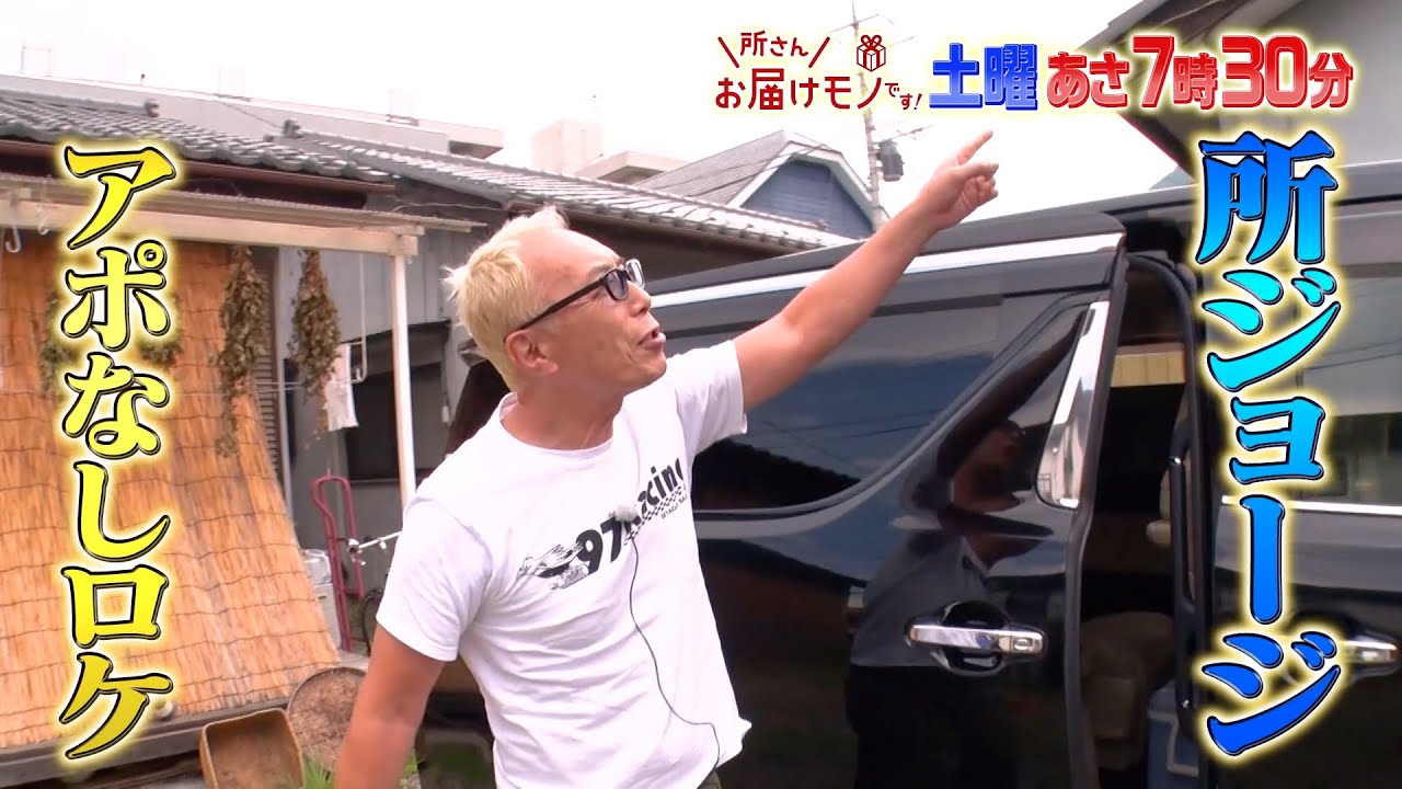 『所さんお届けモノです!』8/10(土) 所さんが番組初ロケへ！スゴ技職人の元へサプライズ訪問【TBS】