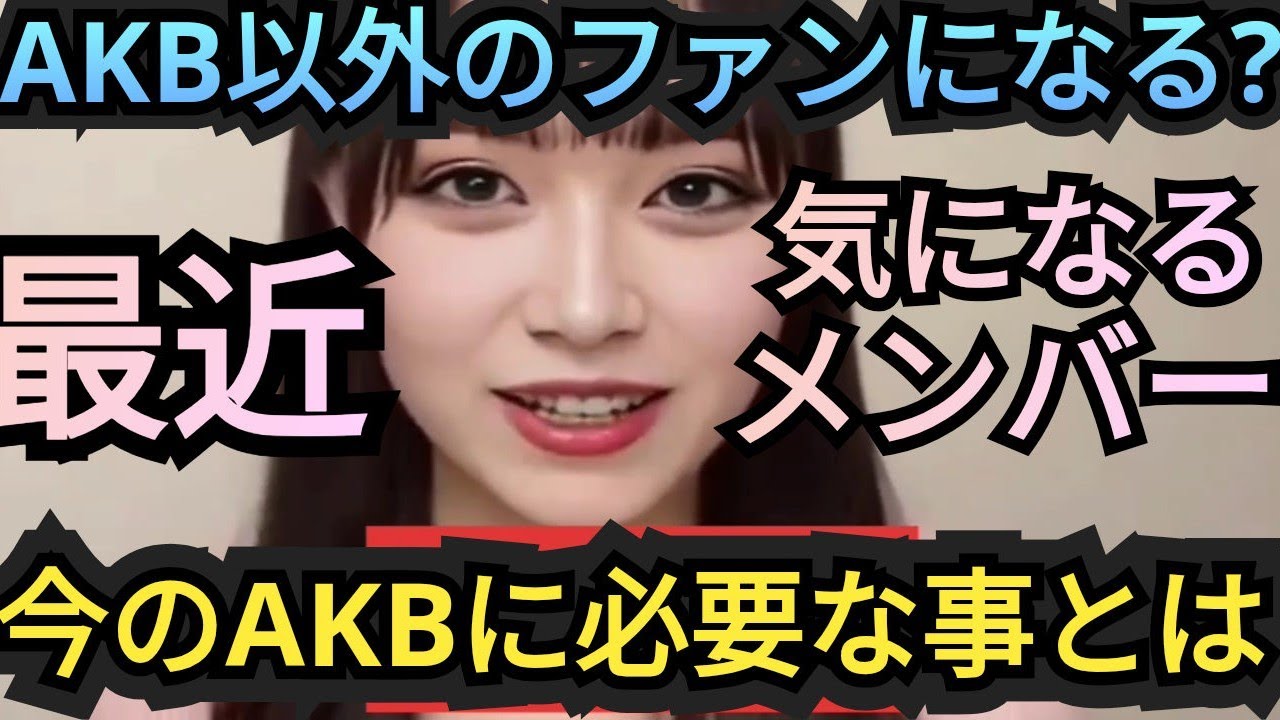 ついにAKB以外のファンになる!?