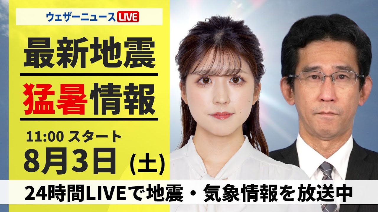 【LIVE】最新気象・地震情報 2024年8月3日(土)／西日本や東海は40℃に迫る暑さ＜ウェザーニュースLiVEコーヒータイム・小林 李衣奈／山口 剛央＞