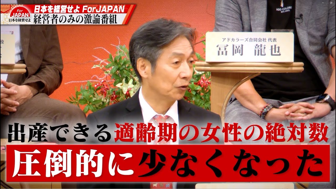 【第17回】約66兆円使って30年結果が出ていない少子化問題。経営者たちはどう考える？