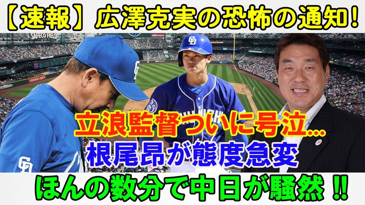 【速報】広澤克実の恐怖の通知!立浪監督ついに号泣...根尾昂が態度急変ほんの数分で中日が騒然 !!