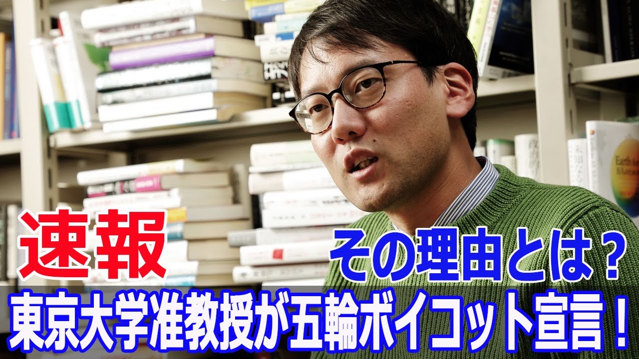 五輪を完全ボイコットした東京大学准教授の理由  #五輪ボイコット, #斎藤幸平, #反五輪, #商業主義, #スポーツウォッシュ, #イスラエル問題, #FO-24H