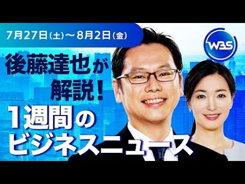 “ビッグ・ウェンズデー”徹底解説【後藤達也が解説！1週間のビジネスニュース】#WBS