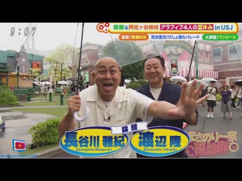土曜はナニする！？2024年8月3日  ★新作続々！真夏のアイス祭り！★錦鯉＆阿佐ヶ谷姉妹のUSJ 🅵🆄🅻🅻🆂🅷🅾🆆