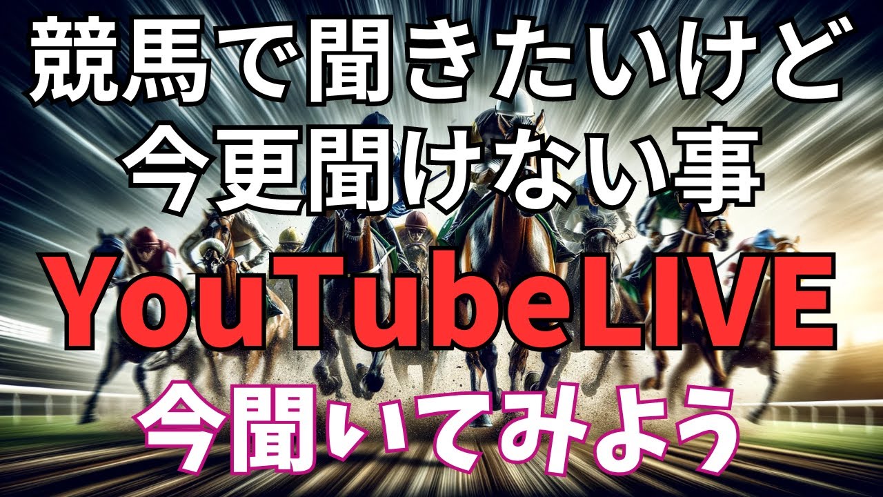 【ライブ】競馬メインの雑談会☆