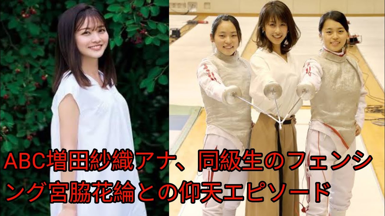 ABC増田紗織アナ、同級生のフェンシン[Japan news]グ宮脇花綸との仰天エピソード