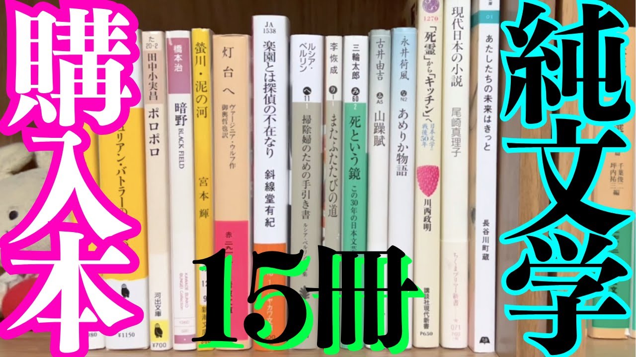 【購入】15冊を買ってきました！文学通が好きそうな文学を買ってきました。長谷川町蔵、尾崎真理子、川西政明、永井荷風、古井由吉、李恢成、橋本治、田中小実昌、赤江瀑など！【純文学・オススメ小説紹介】