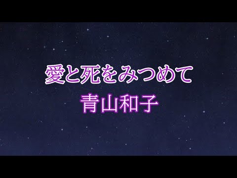 愛と死をみつめて 青山和子