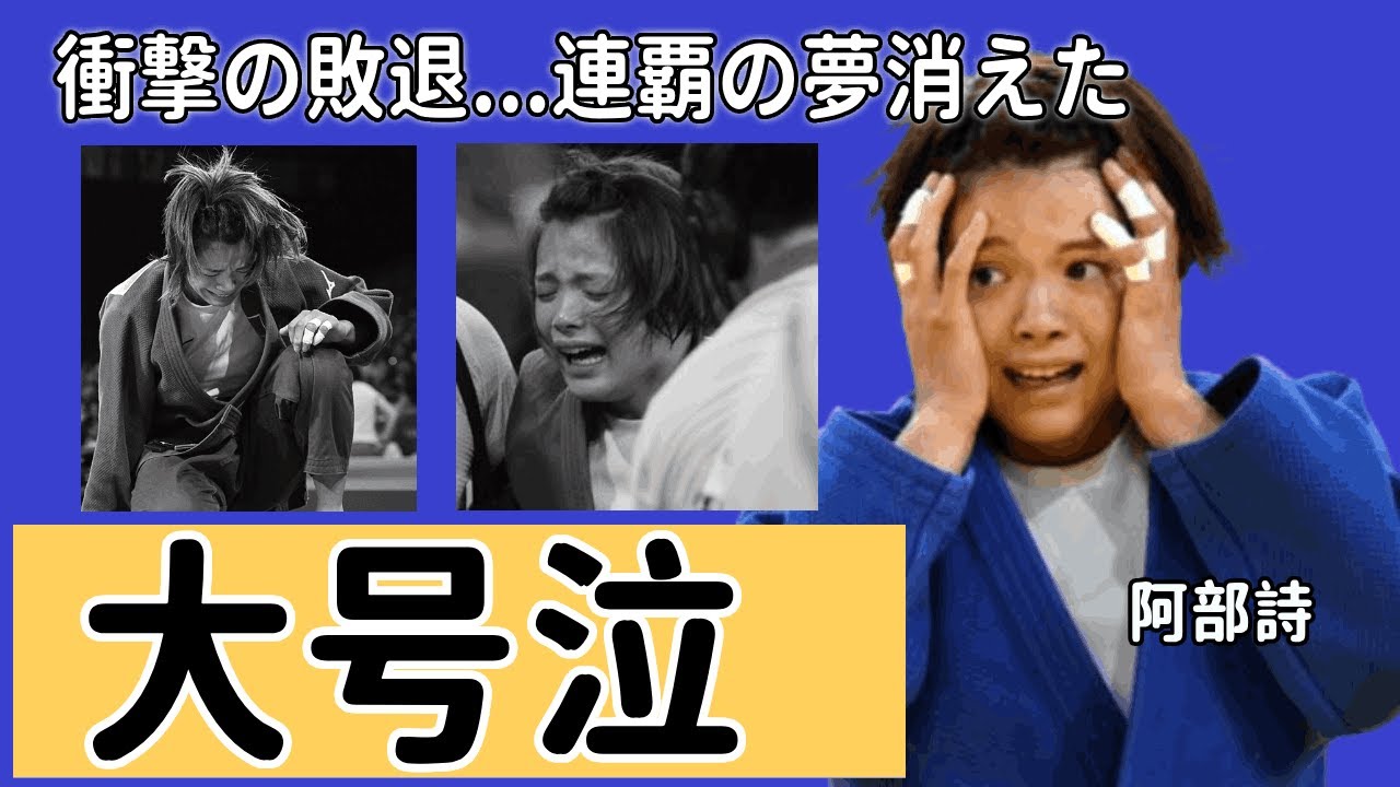 阿部詩が衝撃の敗退...号泣しながら本音流出、パリの会場で記者が見た心理と敗因に言葉を失う！