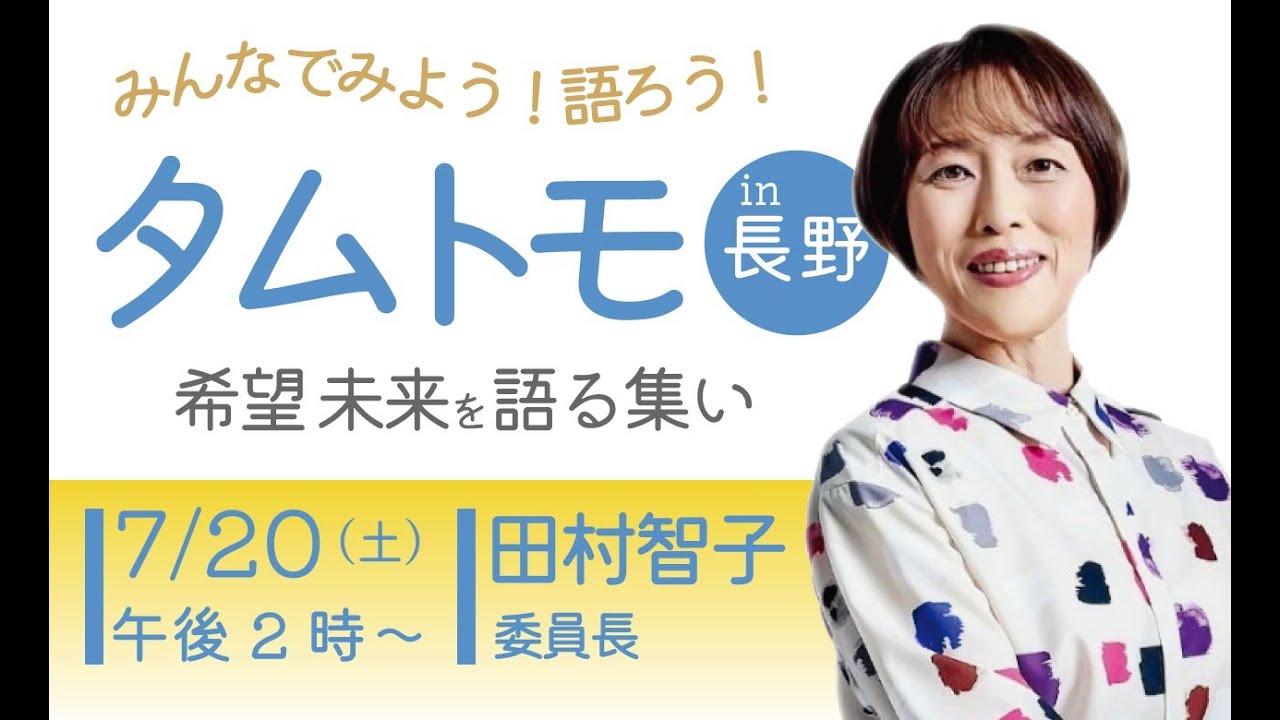 「田村智子委員長と希望・未来を語るつどい」