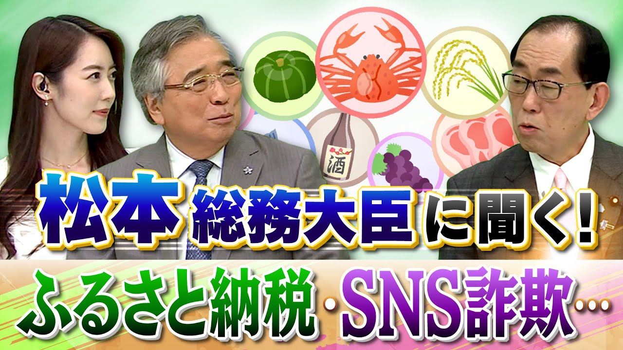 【松本総務大臣に聞く！】ふるさと納税・SNS詐欺…　ふるさと納税・SNS詐欺…　ゲスト：松本剛明（総務大臣）8月1日（木）BS11　報道ライブインサイドOUT