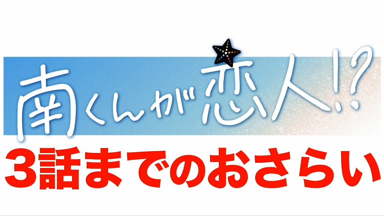 『南くんが恋人!?』第3話までのおさらいby赤ペン瀧川